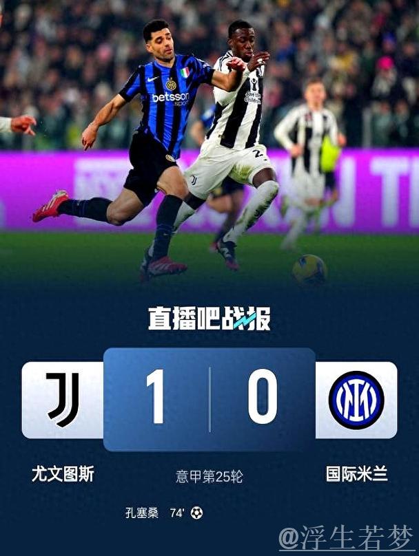 尤文三连胜跃居第四!1-0力克国米 孔塞桑绝杀穆阿尼助攻 尤文三连胜跃居第四!1-0力克国米 孔塞桑绝杀穆阿尼助攻